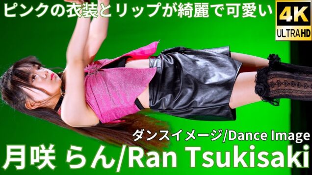 ①【4K/60p】月咲 らん（Japanese idol dancer Ran Tsukisaki）アイゲキ「フレッシュアイドルSP」内幸町ホール 2025年1月26日（日）