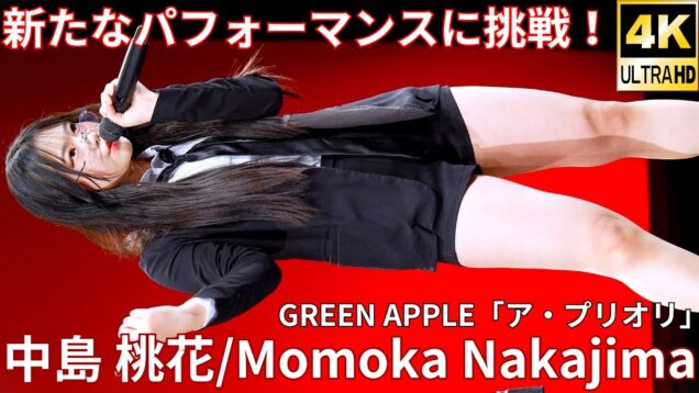 【4K/60p】中島 桃花（Japanese idol dancer & singer Momoka Nakajima）「ソロスペ+ダンチャレ(1部)」内幸町ホール 2025年1月26日（日）