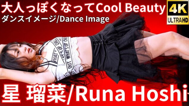 ②【4K/60p】星 瑠菜（Japanese idol singer/dancer Runa Hoshi）アイゲキ「フレッシュアイドルSP」内幸町ホール 2025年1月26日（日）