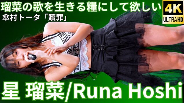 ①【4K/60p】星 瑠菜（Japanese idol singer/dancer Runa Hoshi）アイゲキ「フレッシュアイドルSP」内幸町ホール 2025年1月26日（日）