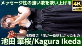 【4K/60p】池田 華桜/かぐら（Japanese idol singer Kagura Ikeda）「ソロスペ+ダンチャレ(2部)」内幸町ホール 2025年1月26日（日）