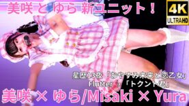 ①【4K/60p】美咲 × ゆら（Japanese idol unit Misaki × Yura）アイゲキ「#シャッターチャンス～全曲撮可☆拡散希望～」2024年11月3日