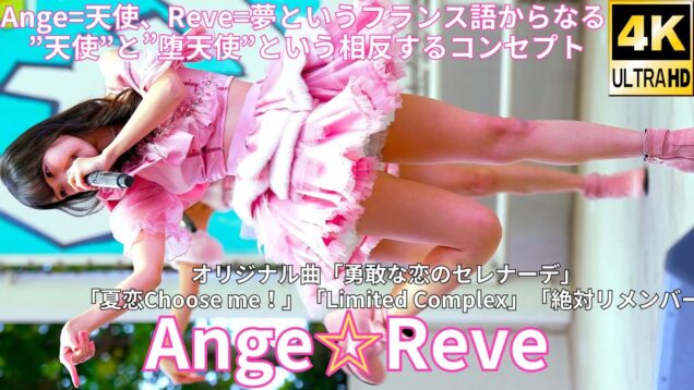 【4K/60p】Ange☆Reve（Japanese idol group）『IDOL Treasure bottle LIVE~冬の幕張スペシャル~DAY②』2025年1月19日（日）