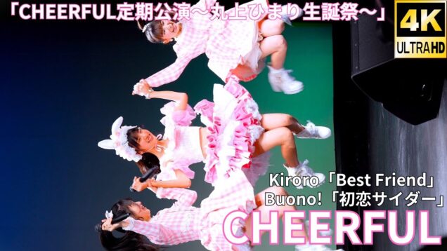 ③カバー曲【4K/60p】CHEERFUL（Japanese idol group）「CHEERFUL定期公演～丸上ひまり生誕祭～」内幸町ホール 2025年1月26日（日