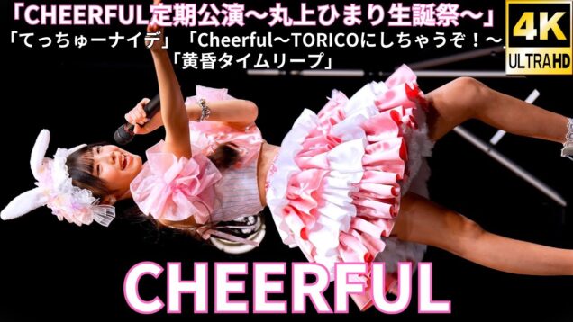 ②オリジナル曲【4K/60p】CHEERFUL（Japanese idol group）「CHEERFUL定期公演～丸上ひまり生誕祭～」内幸町ホール 2025年1月26日（日