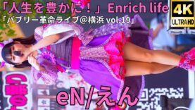 ②【4K/60p】eN（Japanese idol group）「バブリー革命ライブ＠横浜 vol.19」 niigo広場 2024年9月7日（土）
