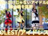 ①横動画【4K/60p】IDOLEST（Japanese idol group）1st シングル『最上級』リリースイベント niigo広場  2025年2月22日（土）