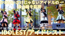①横動画【4K/60p】IDOLEST（Japanese idol group）1st シングル『最上級』リリースイベント niigo広場  2025年2月22日（土）