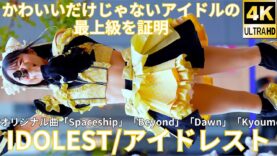 ①【4K/60p】IDOLEST（Japanese idol group）1st シングル『最上級』リリースイベント niigo広場  2025年2月22日（土）