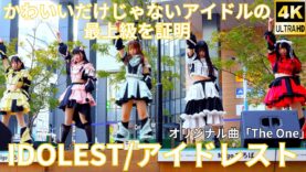 ②横動画【4K/60p】IDOLEST（Japanese idol group）1st シングル『最上級』リリースイベント niigo広場  2025年2月22日（土）