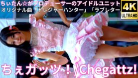 ②【4K/60p】ちぇガッツ！（Japanese idol group Chegattz）「バブリー革命ライブ＠横浜 vol.23」niigo広場  2025年2月15日（土）