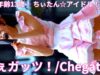 ①【4K/60p】ちぇガッツ！（Japanese idol group Chegattz）「バブリー革命ライブ＠横浜 vol.23」niigo広場  2025年2月15日（土）
