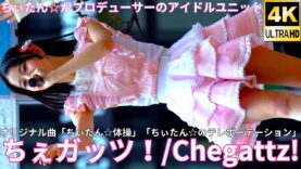 ③【4K/60p】ちぇガッツ！（Japanese idol group Chegattz）「バブリー革命ライブ＠横浜 vol.23」niigo広場  2025年2月15日（土）