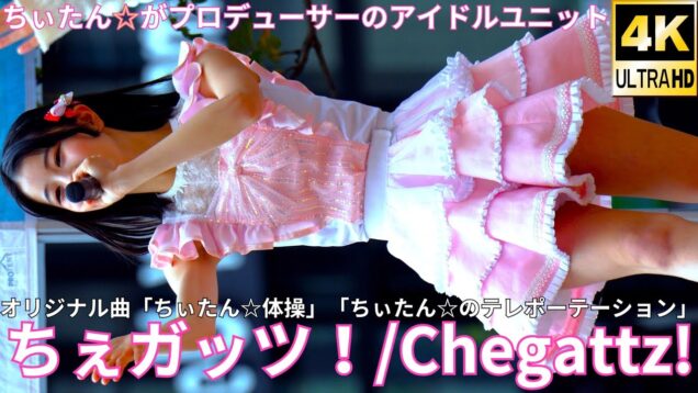 ③【4K/60p】ちぇガッツ！（Japanese idol group Chegattz）「バブリー革命ライブ＠横浜 vol.23」niigo広場  2025年2月15日（土）