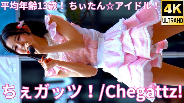 ①【4K/60p】ちぇガッツ！（Japanese idol group Chegattz）「バブリー革命ライブ＠横浜 vol.23」niigo広場  2025年2月15日（土）