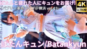 ①【4K/60p】ばたんキュン（Japanese idol group）「バブリー革命ライブ＠横浜 vol.19」 niigo広場 2024年9月7日（土）