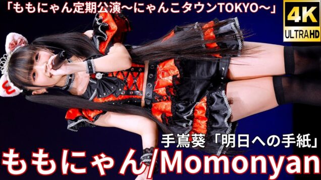 ②【4K/60p】ももにゃん（Japanese idol singer）アイゲキ「ももにゃん定期公演～にゃんこタウンTOKYO～」内幸町ホール 2025年1月26日（日
