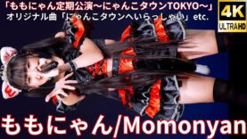 ①【4K/60p】ももにゃん（Japanese idol singer）アイゲキ「ももにゃん定期公演～にゃんこタウンTOKYO～」内幸町ホール 2025年1月26日（日