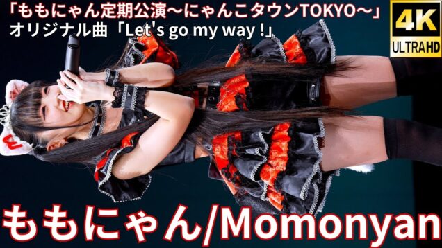 ③【4K/60p】ももにゃん（Japanese idol singer）アイゲキ「ももにゃん定期公演～にゃんこタウンTOKYO～」内幸町ホール 2025年1月26日（日