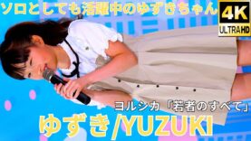 【4K/60p】ゆずき（Japanese idol singer Yuzuki）「ソロスペ＋ダンチャレ」高田馬場BSホール 2024年11月16日（土）