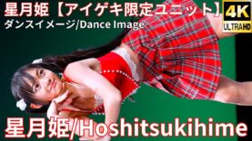 ②【4K/60p】星月姫（Japanese idol unit Hoshitsukihime）「星月姫【アイゲキ限定ユニット】」内幸町ホール 2025年1月26日（日）