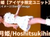①【4K/60p】星月姫（Japanese idol unit Hoshitsukihime）「星月姫【アイゲキ限定ユニット】」内幸町ホール 2025年1月26日（日）