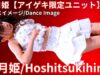 ③【4K/60p】星月姫（Japanese idol unit Hoshitsukihime）「星月姫【アイゲキ限定ユニット】」内幸町ホール 2025年1月26日（日）