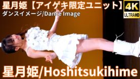 ①【4K/60p】星月姫（Japanese idol unit Hoshitsukihime）「星月姫【アイゲキ限定ユニット】」内幸町ホール 2025年1月26日（日）
