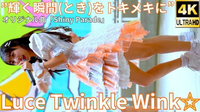 ②【4K/60p】Luce Twinkle Wink☆（Japanese idol group）『IDOL Treasure bottle LIVE~冬の幕張スペシャル~DAY②』2025年1月19日