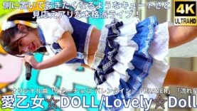 ①【4K】愛乙女☆DOLL（Japanese idol group Lovely☆Doll）『IDOL Treasure bottle LIVE~冬の幕張スペシャル~DAY②』2025年1月19日（日