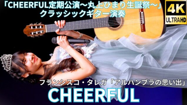 ①ひまりちゃんのギター演奏/Himari playing guitar【4K/60p】「CHEERFUL定期公演～丸上ひまり生誕祭～」内幸町ホール 2025年1月26日（日