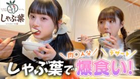 しゃぶ葉でJK2人が本気出す！1人でお肉◯人前とデザートを爆食！からのカラオケ♪【宇佐美空来ちゃん】
