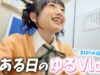 JKひまひま、とある日のVlog。今日はZIPとYouTubeホンネの女子会の撮影が・・・