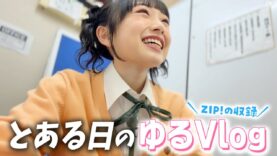 JKひまひま、とある日のVlog。今日はZIPとYouTubeホンネの女子会の撮影が・・・