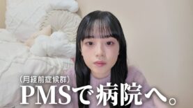 PMS(月経前症候群)で悩んでいたので病院に行ってきました。