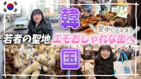 【韓国Vlog②】若者の聖地「聖水(ソンス)」がお洒落すぎる！fwee(フィー)・hince(ヒンス)に安国のロンドンベーグルも！
