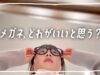 眼科＆メガネ選びのVlog♪みんなはどの眼鏡がいいと思う？👓