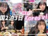 【爆食韓国Vlog①】2泊3日ソウルの旅♪明洞・広蔵市場でユッケ・タンタンイ・クァベギ・カルグクス😋