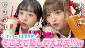 【恋バナ】おさき＆ひまひまの恋愛ぶっちゃけ質問コーナー！そこまで話して大丈夫!?w【おさひま】