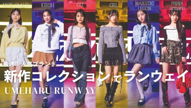 春の新作で先がけランウェイ！最新トレンドおさえとこっ♡