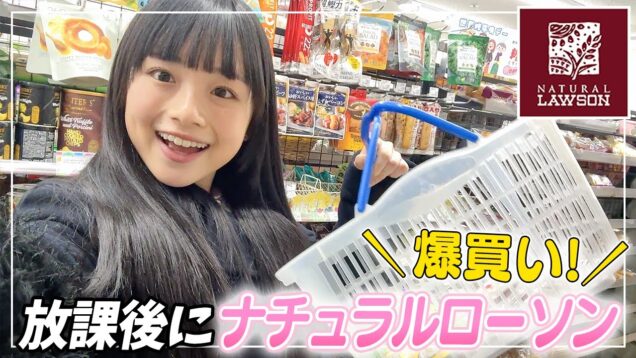 ふつうのコンビニにこんなのない！放課後にナチュラルローソンで爆買いした商品がすごい♪