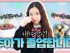 주아 졸업합니다😭 그동안 고생했어! 주아의 졸업 일상 브이로그 함께 보러 가시죠!｜클레버TV