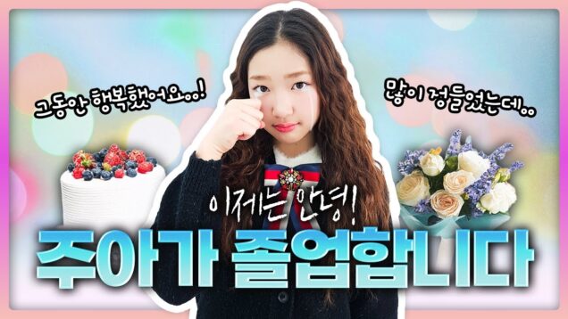 주아 졸업합니다😭 그동안 고생했어! 주아의 졸업 일상 브이로그 함께 보러 가시죠!｜클레버TV