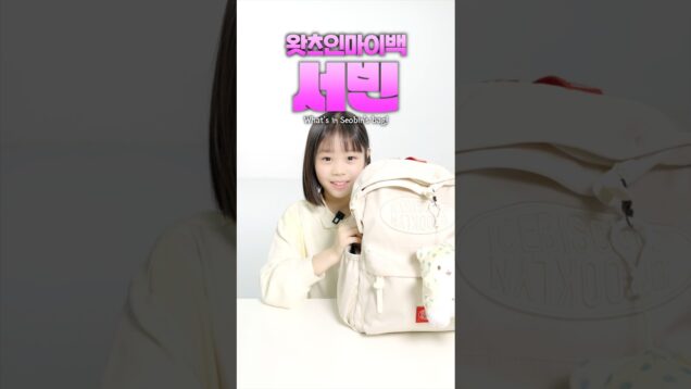 비타민 서빈이의 가방을 소개합니다💕 #가방 #가방소개 #학용품 #aroundtheworld #funny #whatsinmybag #왓츠인마이백