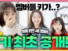 비타민 멤버들의 실제 키 최초 공개! 과연 누가 가장 클까?!❤️  ｜클레버TV