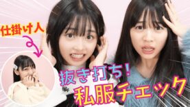 聞いてない!!いきなり私服＆持ち物チェックされました…