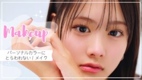 【メイク】イエベもブルベも気にしない！好きな色でメイクするJKモデルの最盛れメイク紹介します💘【榎本月海】