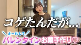 深夜にバレンタインのお菓子作り🩷→焦げて失敗…😱💧めげずにがんばって徹夜で作った！