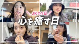 【1日Vlog】毎日忙しいJKが久々の休日で心を癒した日。