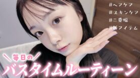 毎日2時間のお風呂上がりに♪ひまひまのバスタイムルーティーンを紹介！